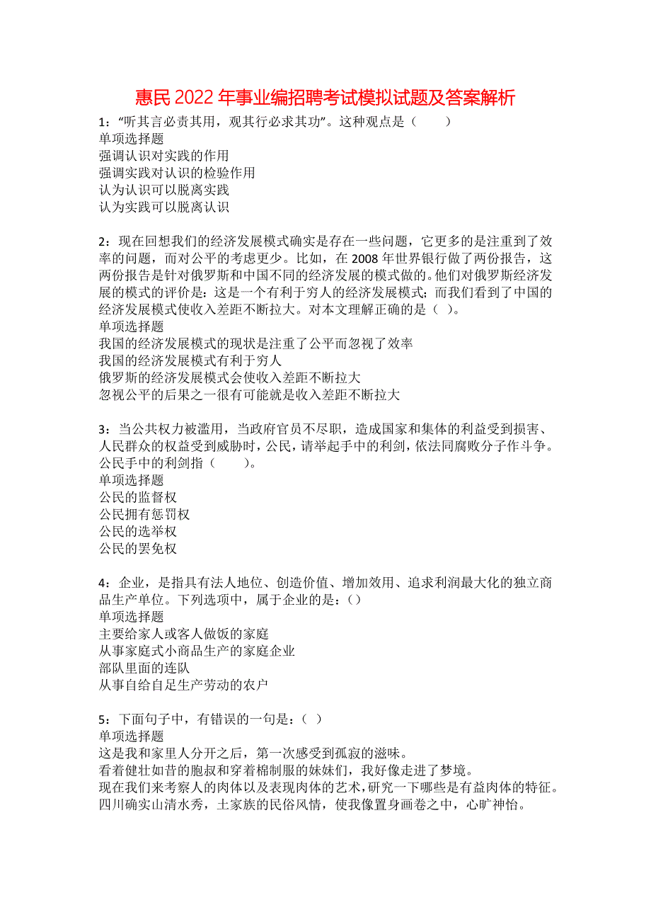 惠民2022年事业编招聘考试模拟试题及答案解析19_第1页