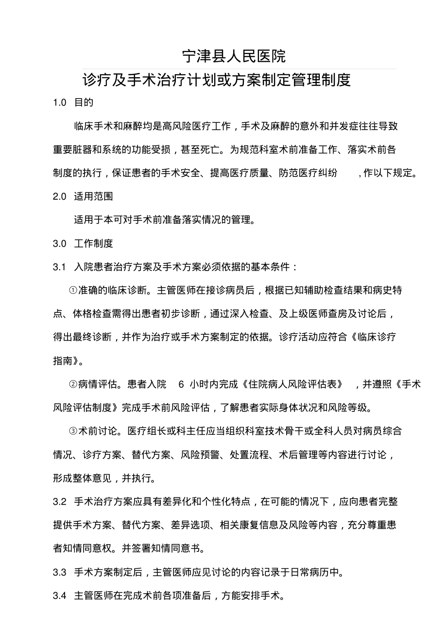 诊疗及手术治疗计划或方案制定管理制度归纳_第1页