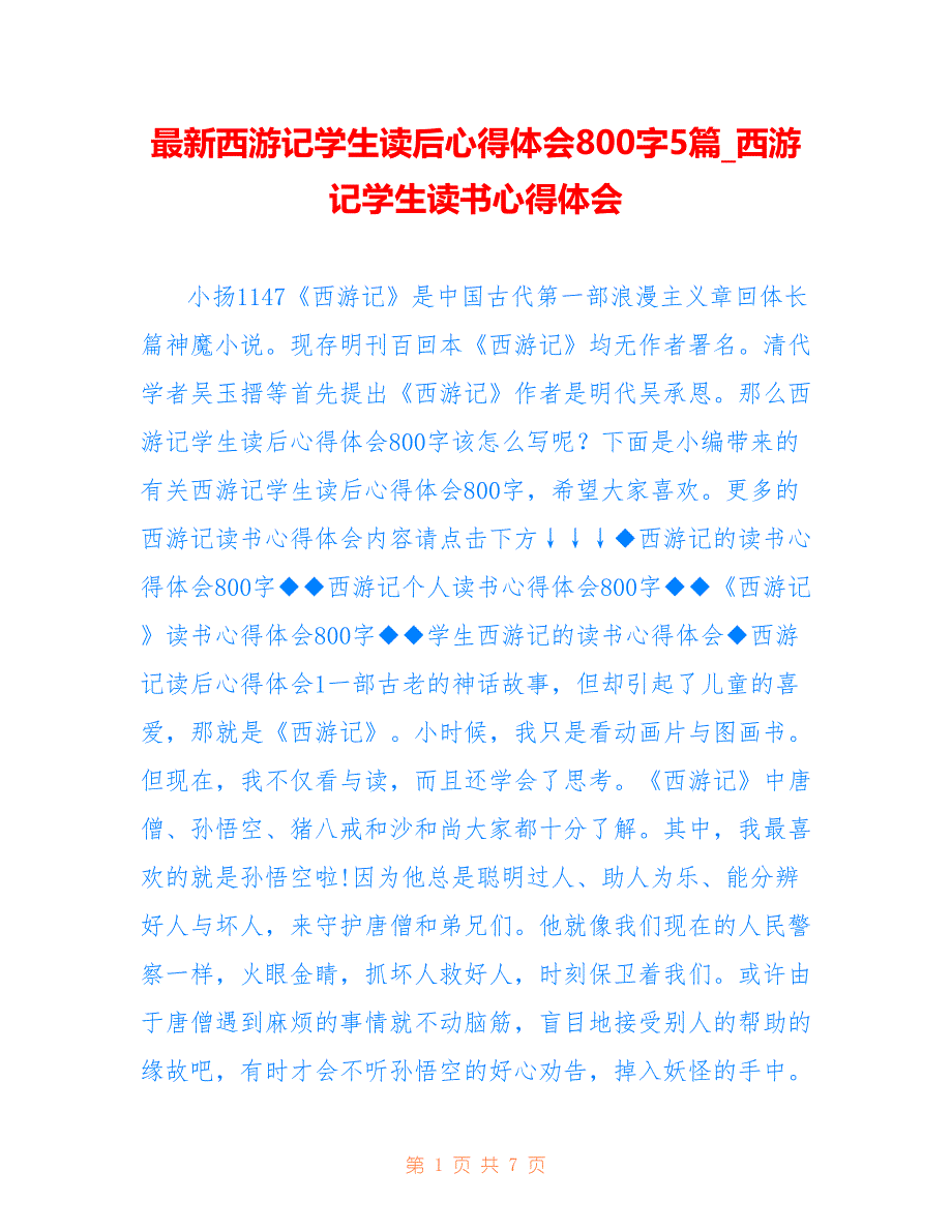 最新西游记学生读后心得体会800字5篇_西游记学生读书心得体会_第1页