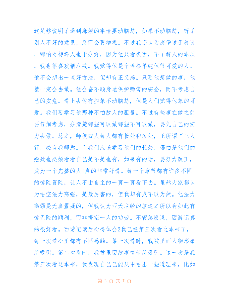 最新西游记学生读后心得体会800字5篇_西游记学生读书心得体会_第2页