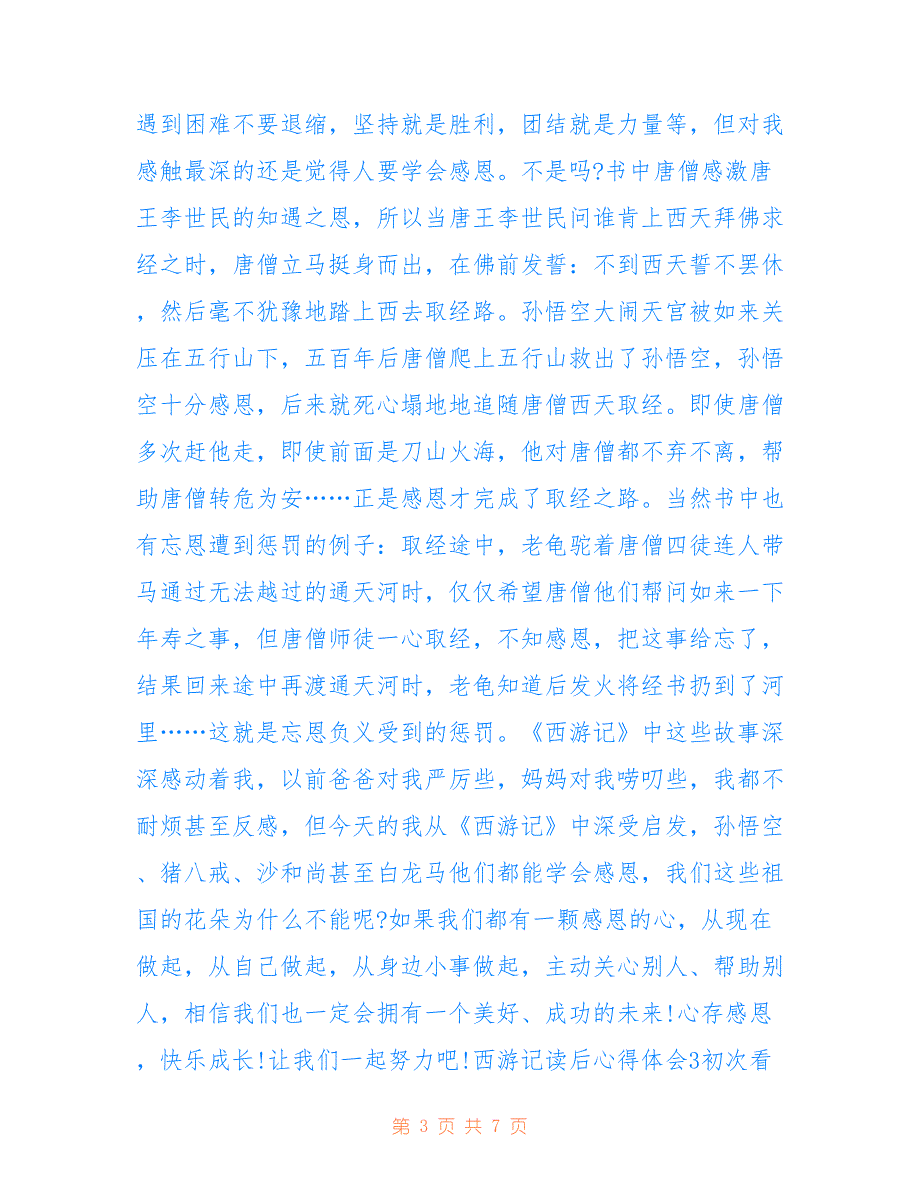 最新西游记学生读后心得体会800字5篇_西游记学生读书心得体会_第3页