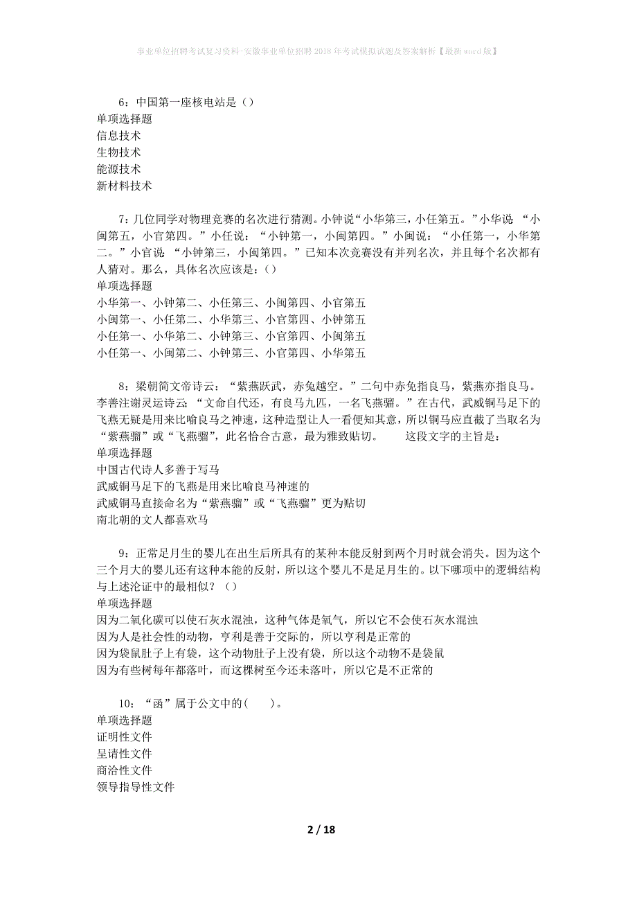 事业单位招聘考试复习资料-安徽事业单位招聘2018年考试模拟试题及答案解析【最新word版】_第2页