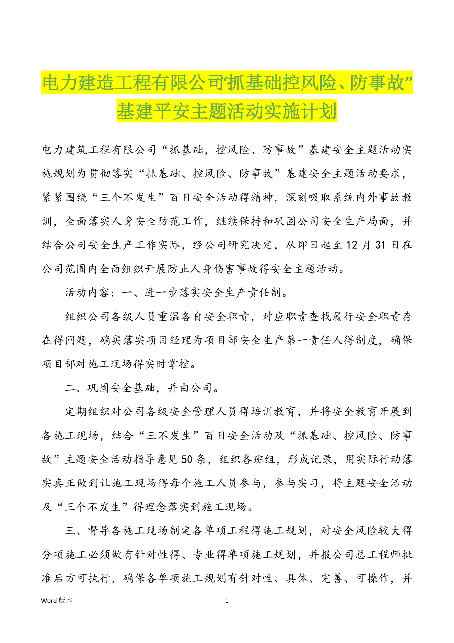 电力建造工程有限企业“抓基础控风险、防事故”基建平安主题活动实施计划_第1页