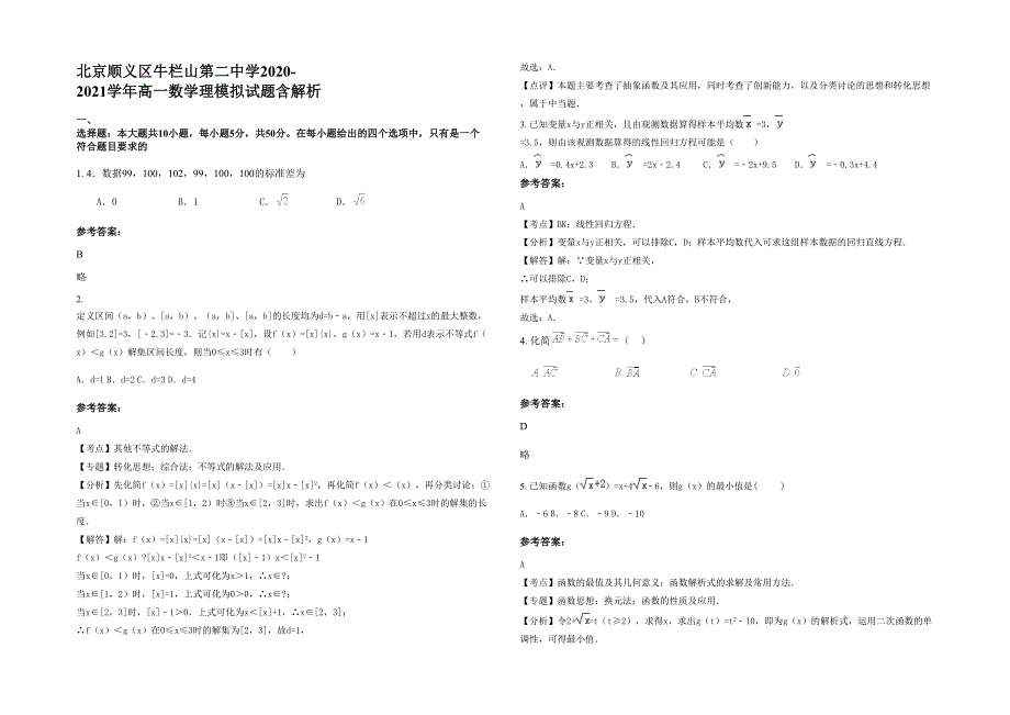 北京顺义区牛栏山第二中学2020-2021学年高一数学理模拟试题含解析_第1页