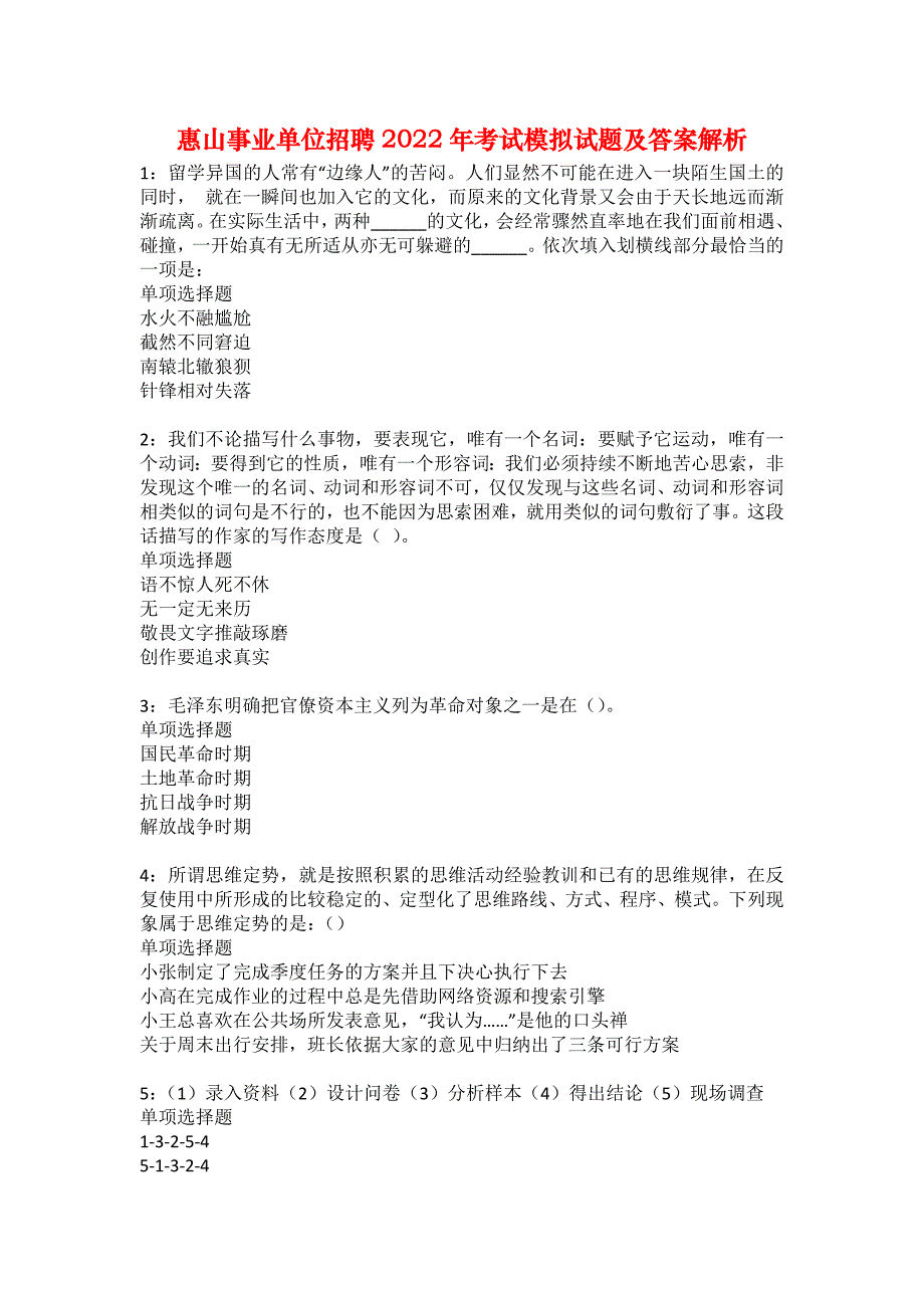 惠山事业单位招聘2022年考试模拟试题及答案解析3_第1页