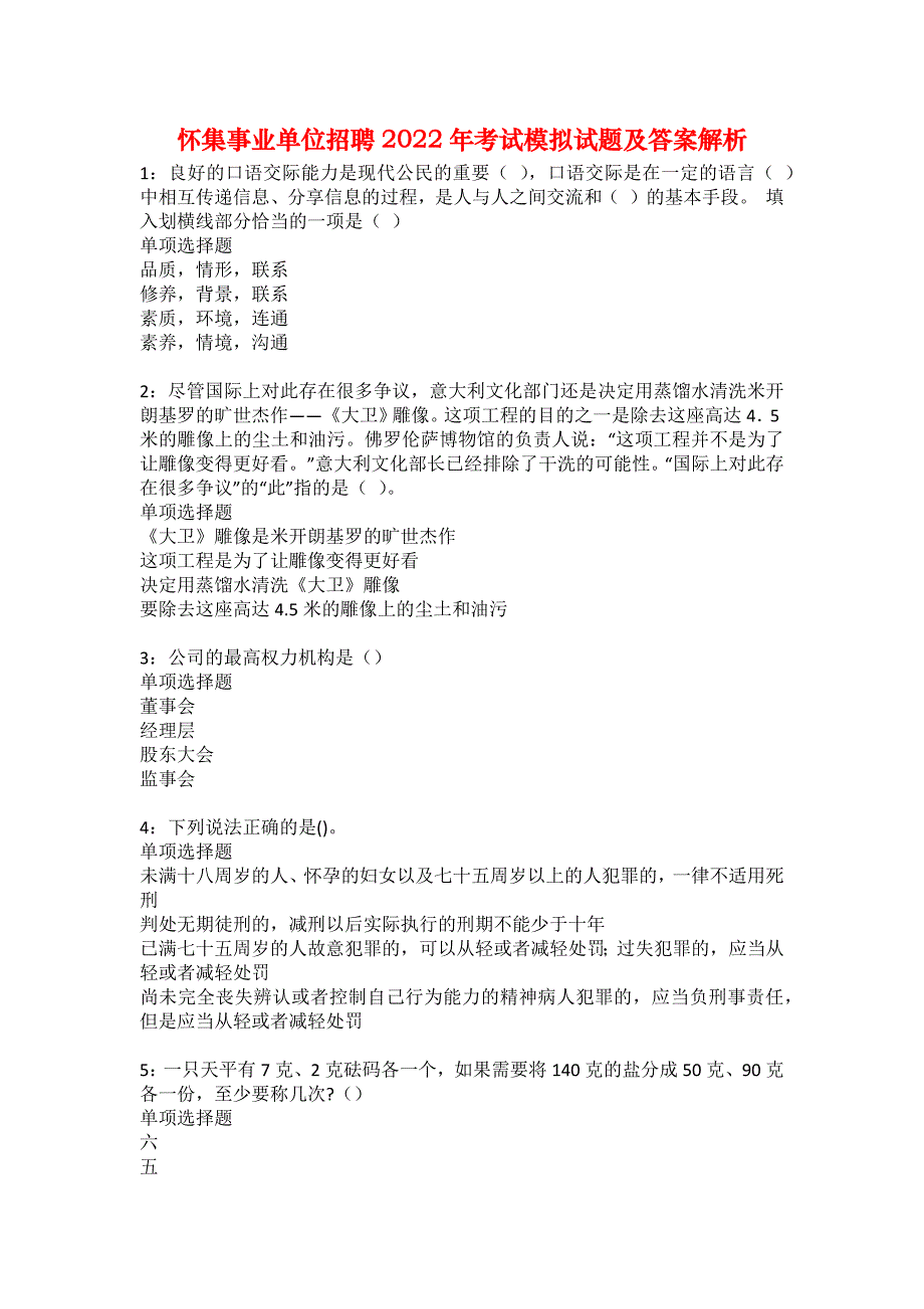 怀集事业单位招聘2022年考试模拟试题及答案解析8_第1页