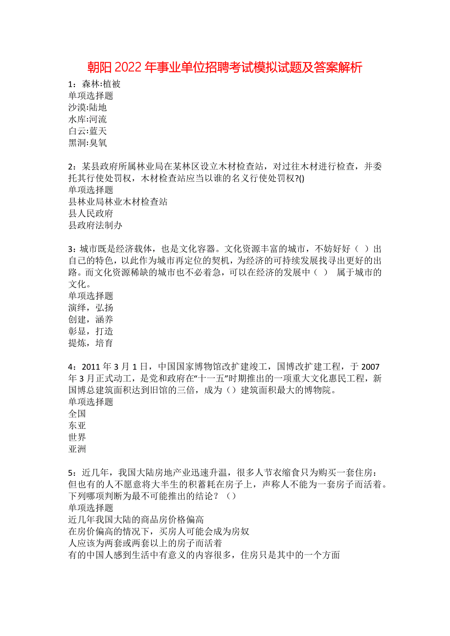 朝阳2022年事业单位招聘考试模拟试题及答案解析48_第1页