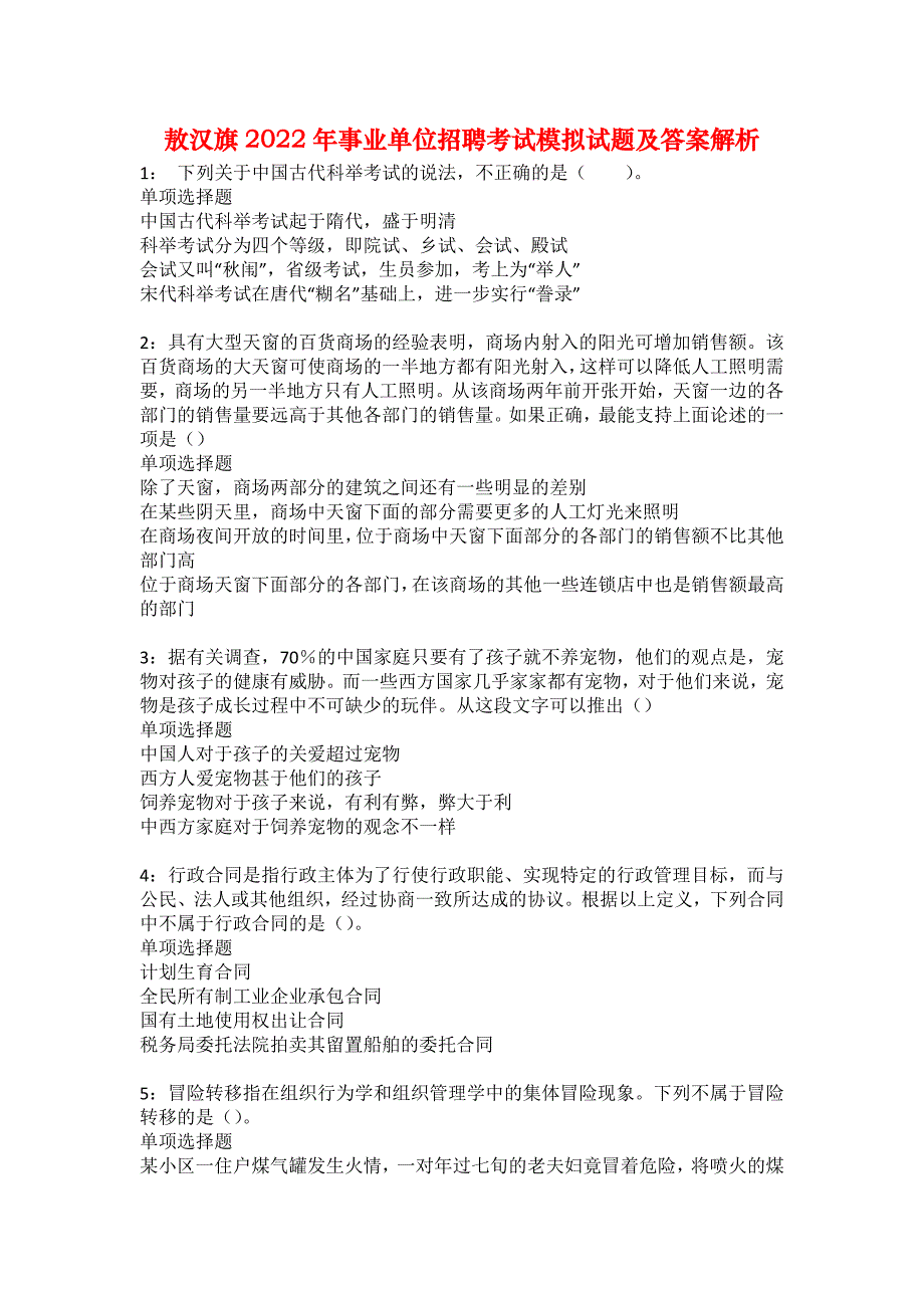 敖汉旗2022年事业单位招聘考试模拟试题及答案解析3_第1页