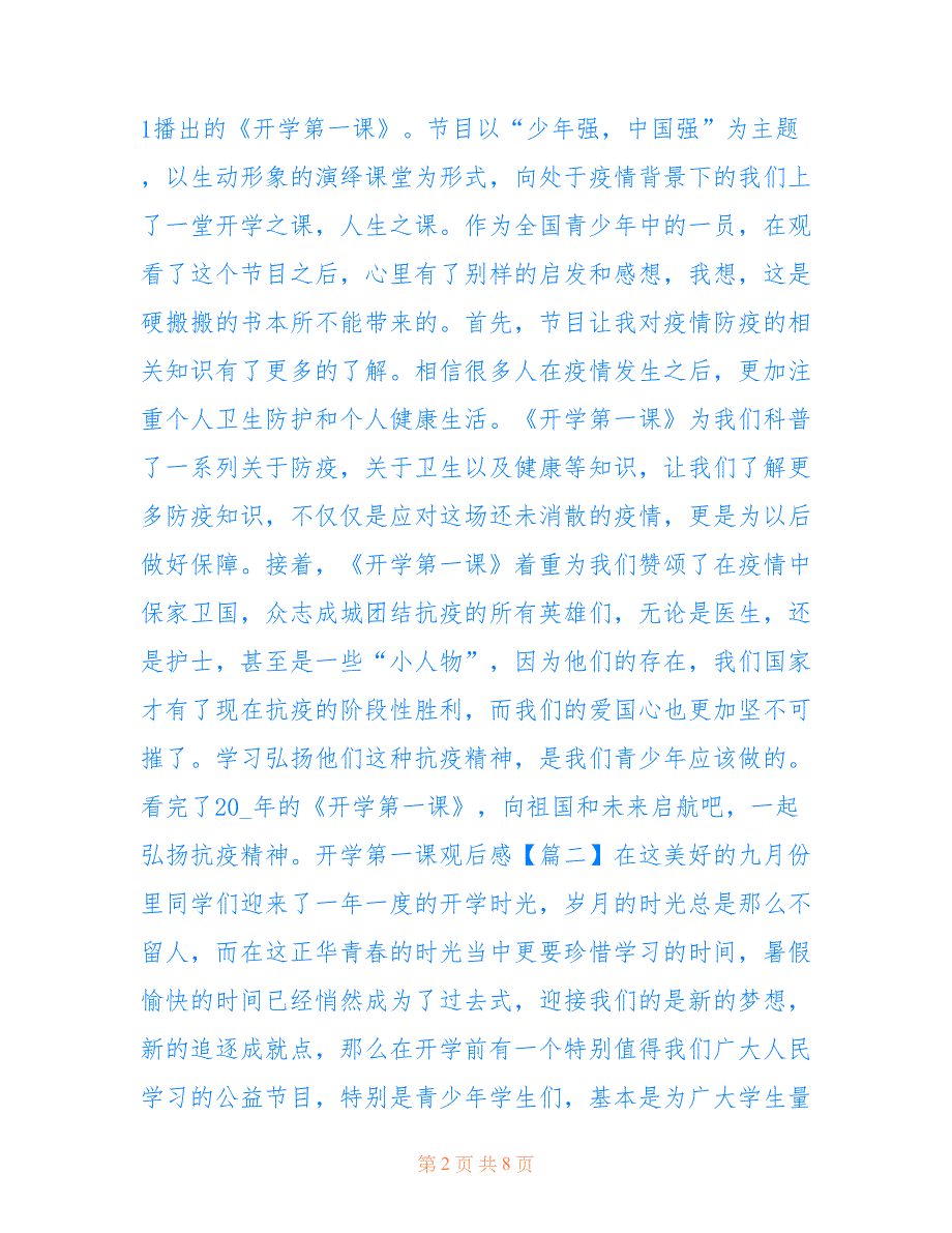 最新关于2021开学第一课观后感及个人感言全新（5篇）_第2页