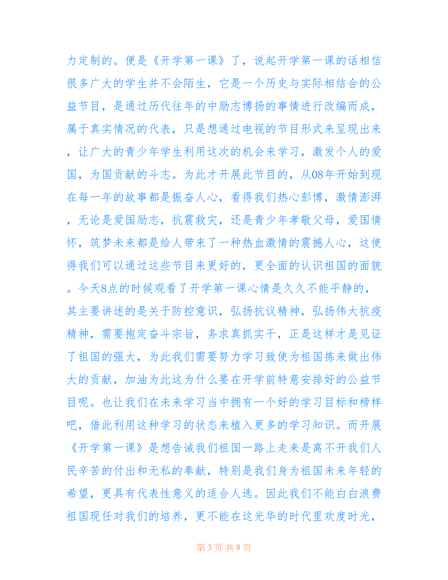 最新关于2021开学第一课观后感及个人感言全新（5篇）_第3页