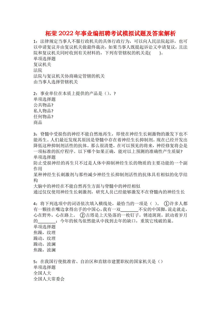 柘荣2022年事业编招聘考试模拟试题及答案解析15_第1页