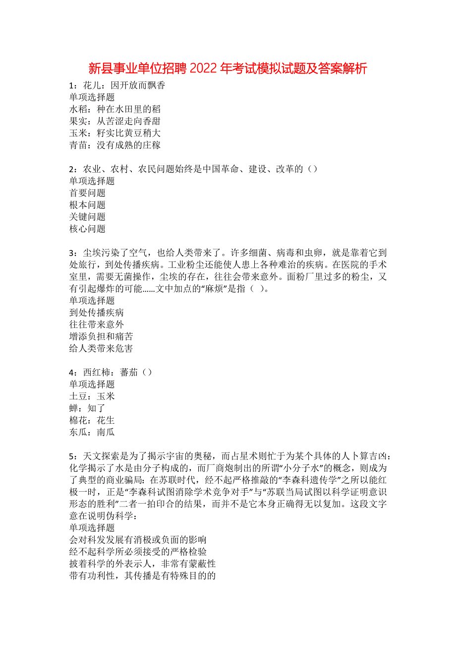 新县事业单位招聘2022年考试模拟试题及答案解析29_第1页