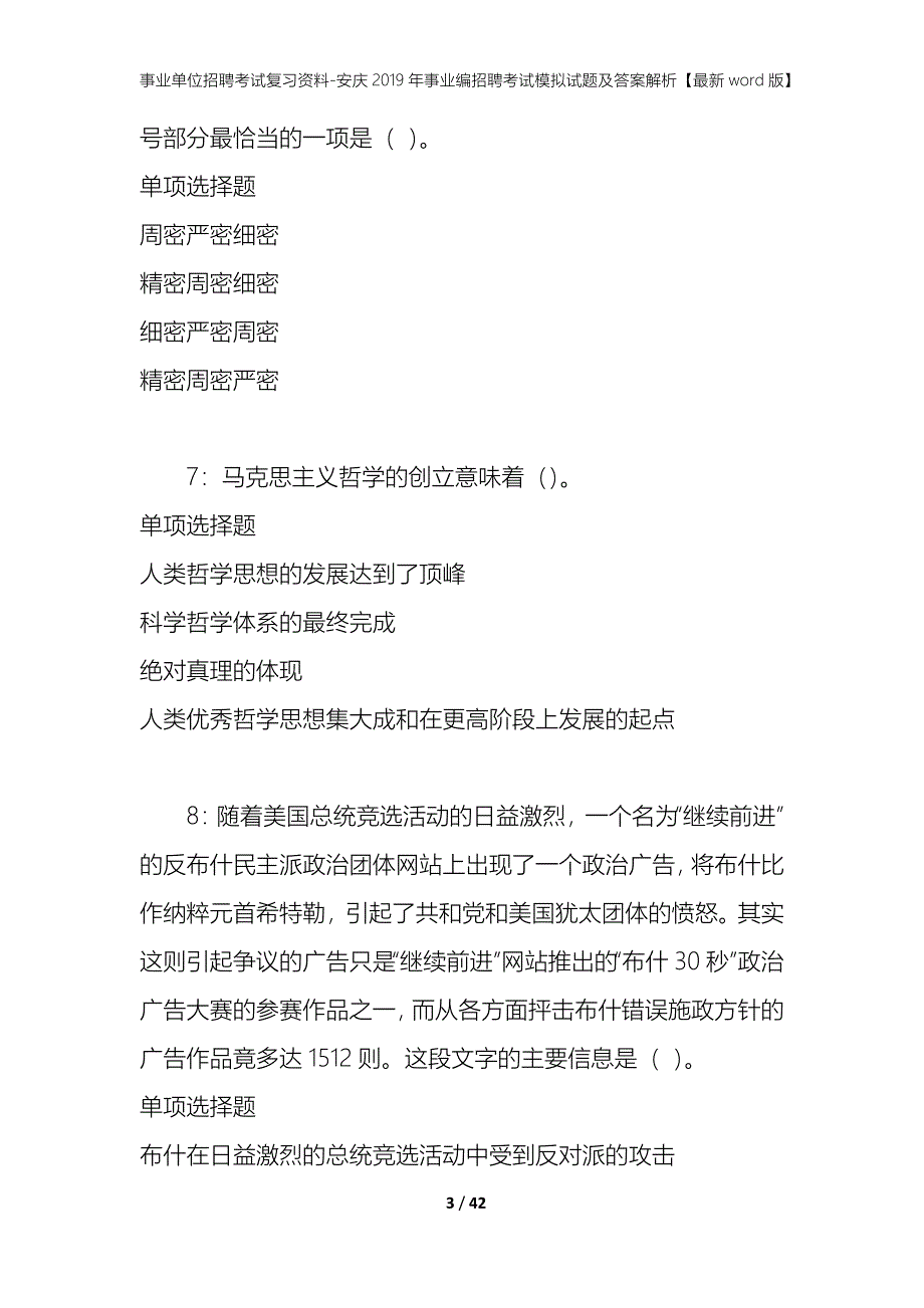 事业单位招聘考试复习资料-安庆2019年事业编招聘考试模拟试题及答案解析【最新word版】_第3页