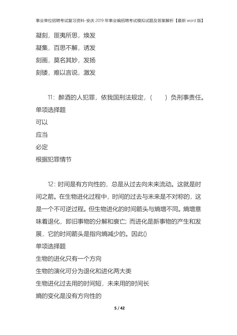 事业单位招聘考试复习资料-安庆2019年事业编招聘考试模拟试题及答案解析【最新word版】_第5页