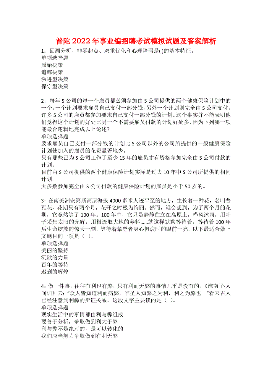 普陀2022年事业编招聘考试模拟试题及答案解析70_第1页