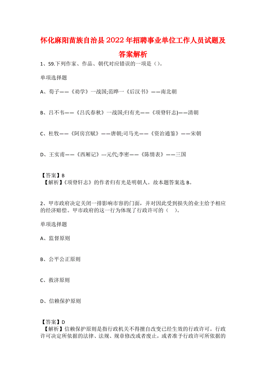 怀化麻阳苗族自治县2022年招聘事业单位工作人员试题及答案解析_第1页