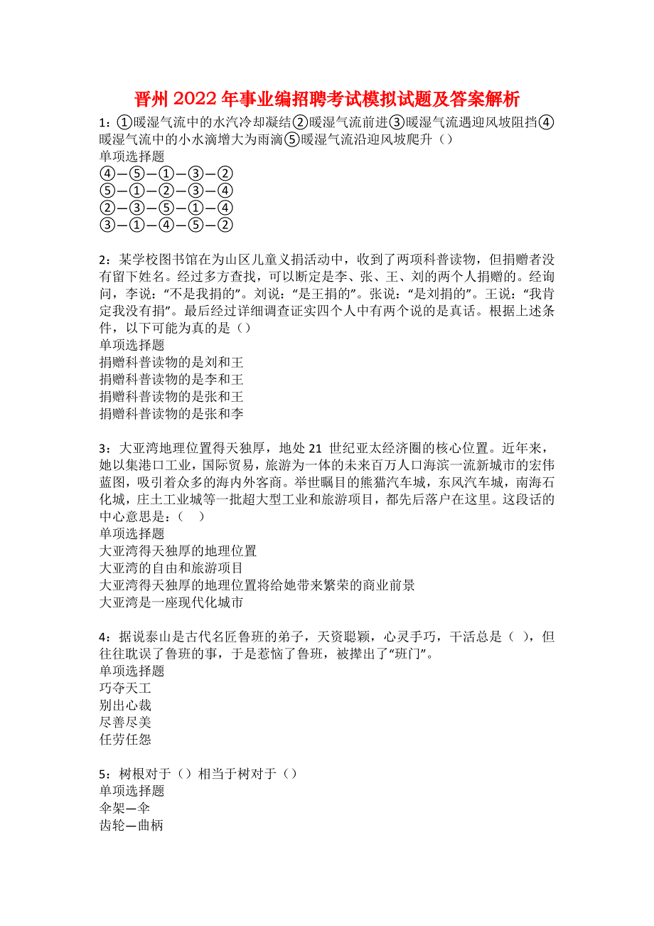 晋州2022年事业编招聘考试模拟试题及答案解析23_第1页