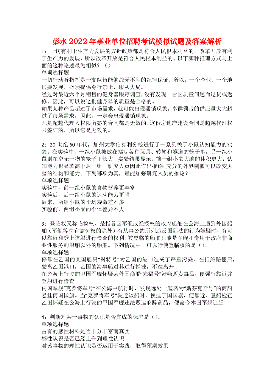 彭水2022年事业单位招聘考试模拟试题及答案解析17_第1页