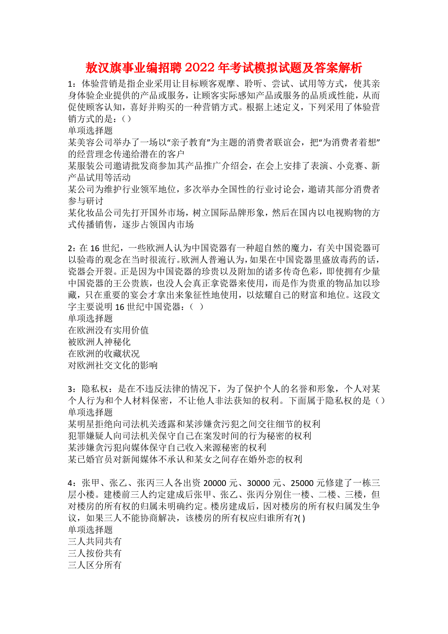 敖汉旗事业编招聘2022年考试模拟试题及答案解析28_第1页