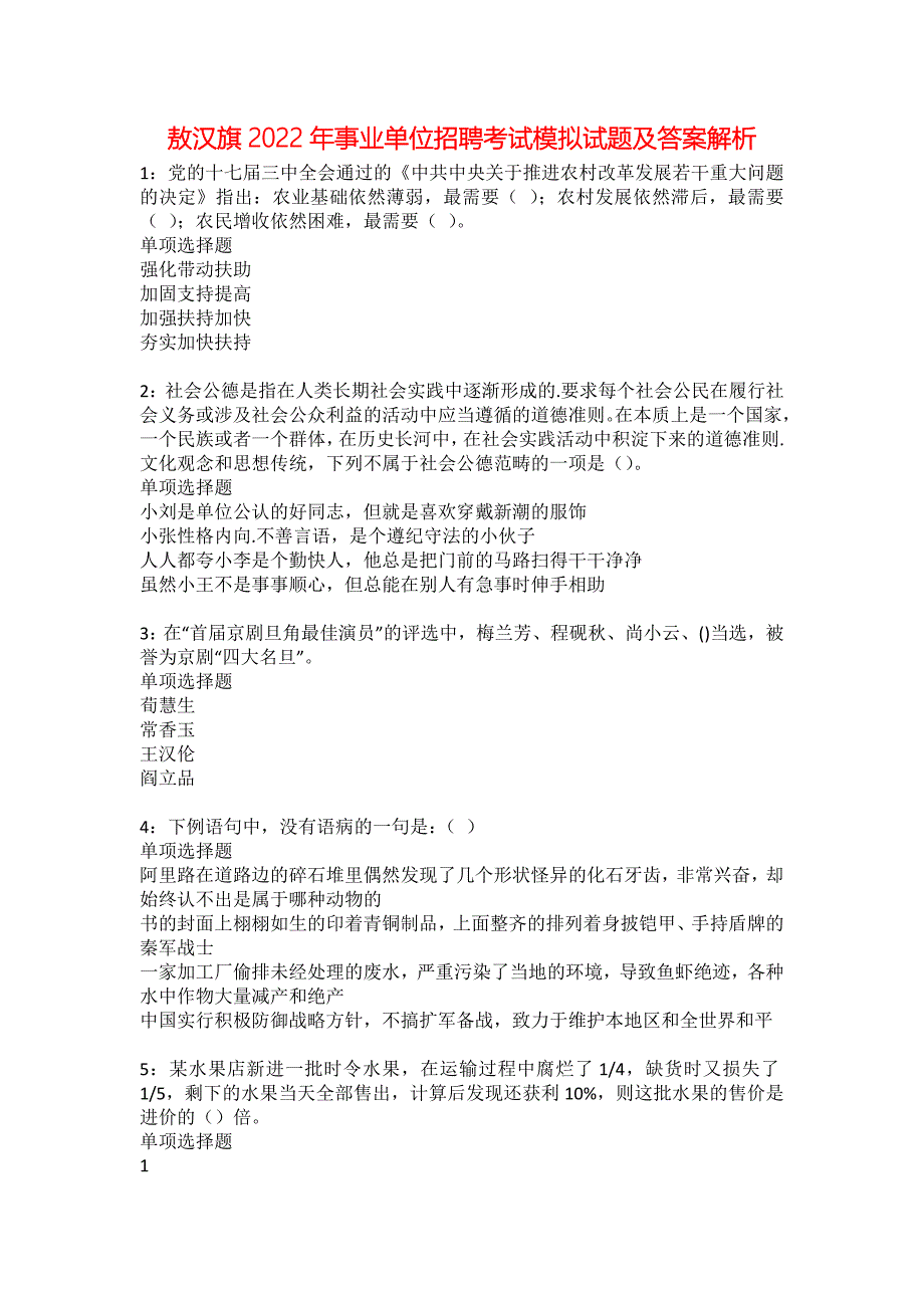 敖汉旗2022年事业单位招聘考试模拟试题及答案解析16_第1页