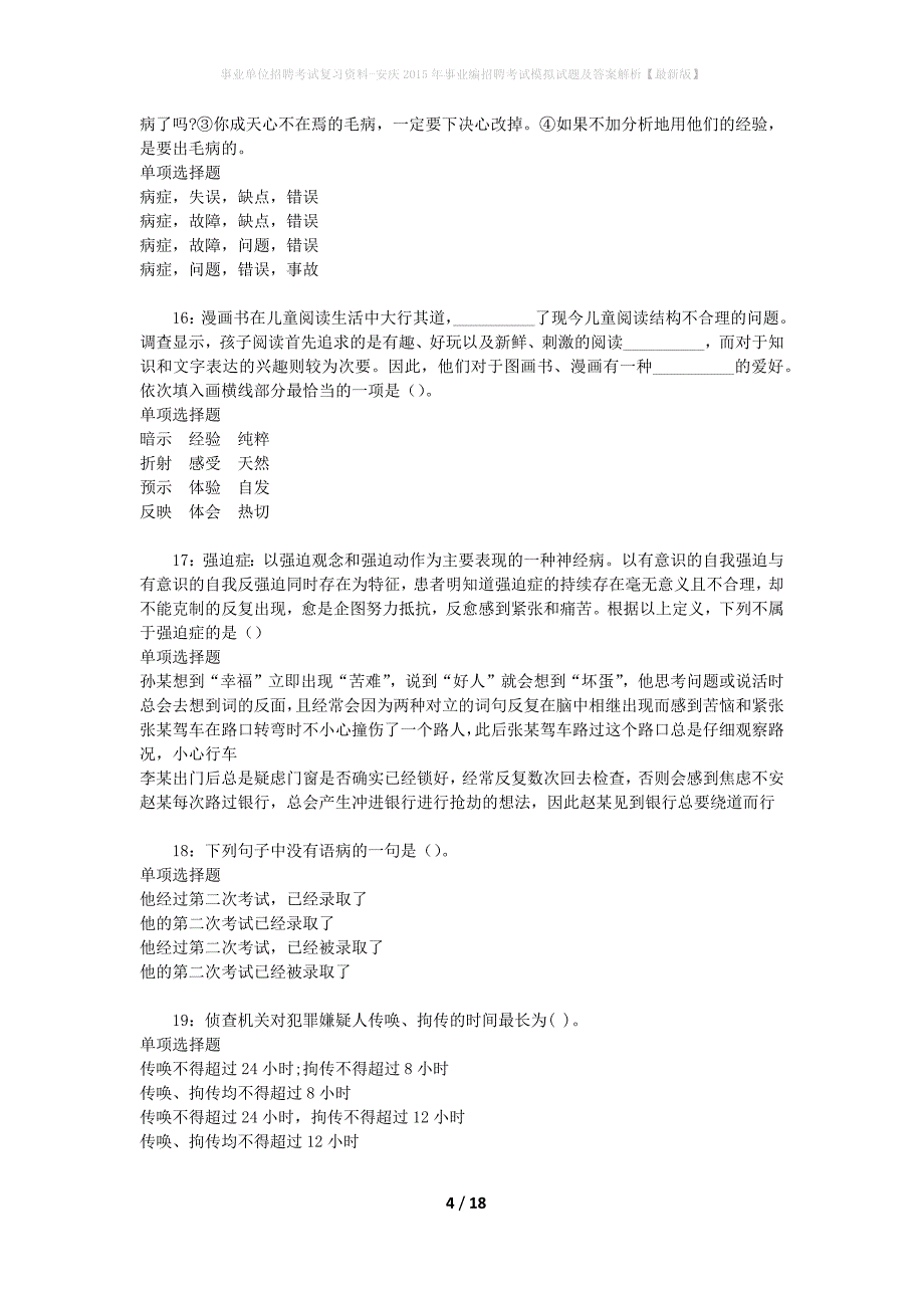 事业单位招聘考试复习资料-安庆2015年事业编招聘考试模拟试题及答案解析【最新版】_第4页