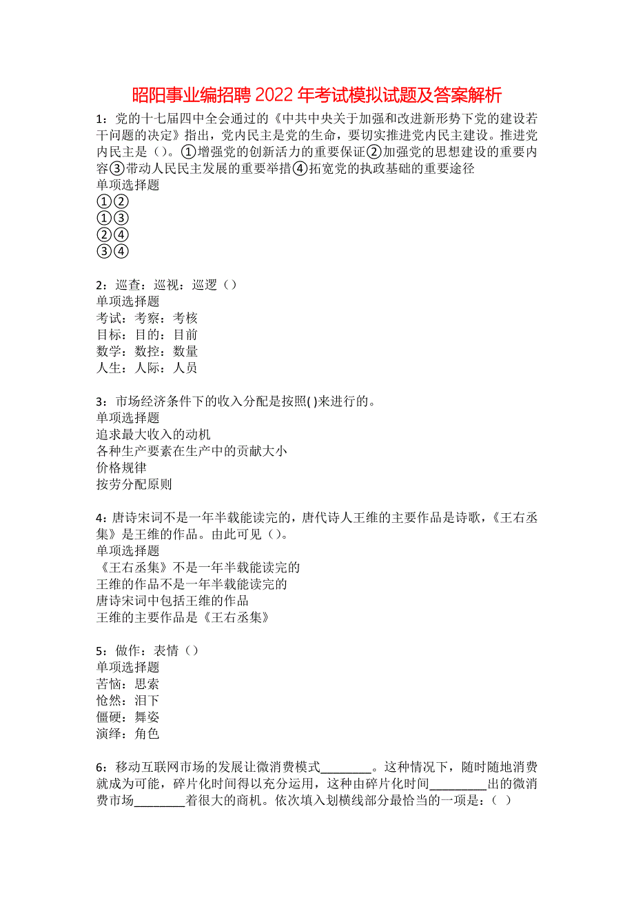 昭阳事业编招聘2022年考试模拟试题及答案解析6_第1页