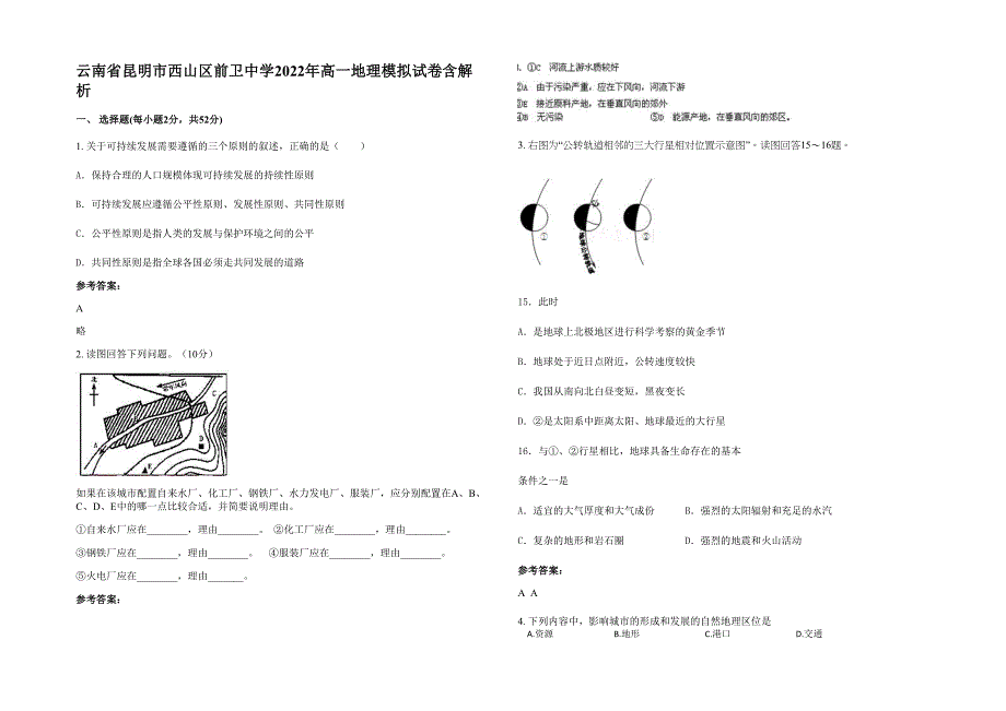 云南省昆明市西山区前卫中学2022年高一地理模拟试卷含解析_第1页