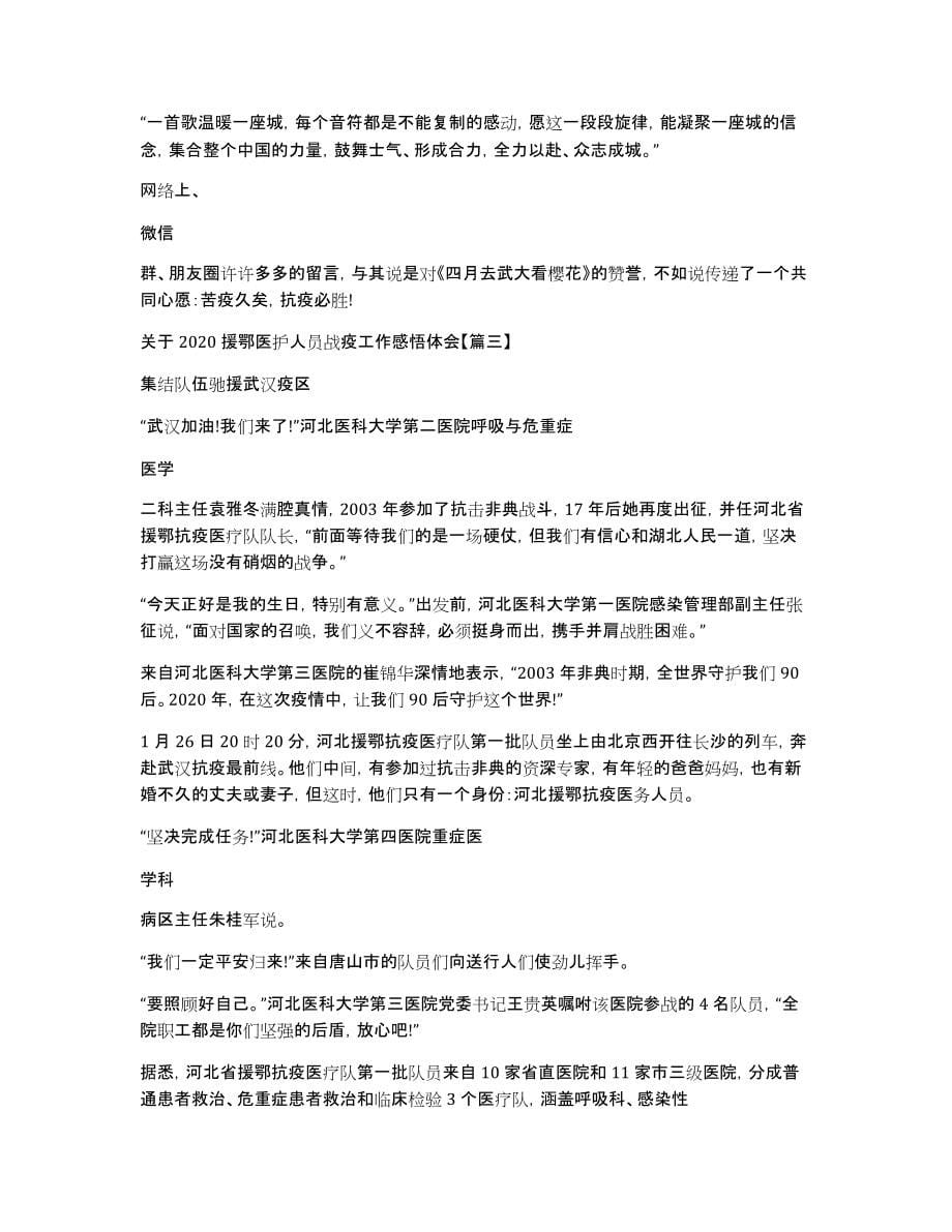 关于2020援鄂医护人员战疫工作感悟体会5篇_第5页