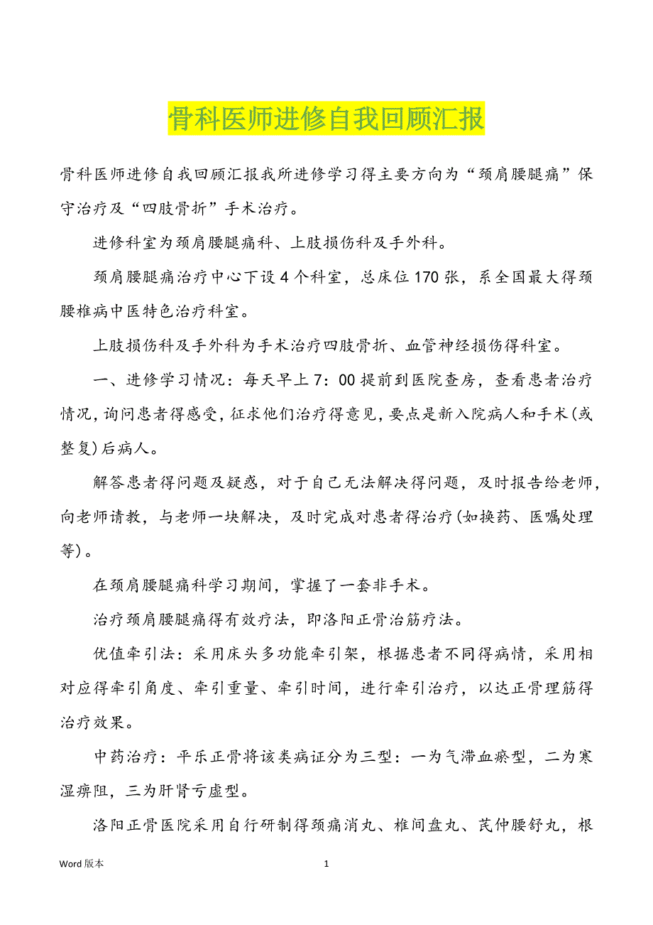 骨科医师进修自我回顾汇报_第1页