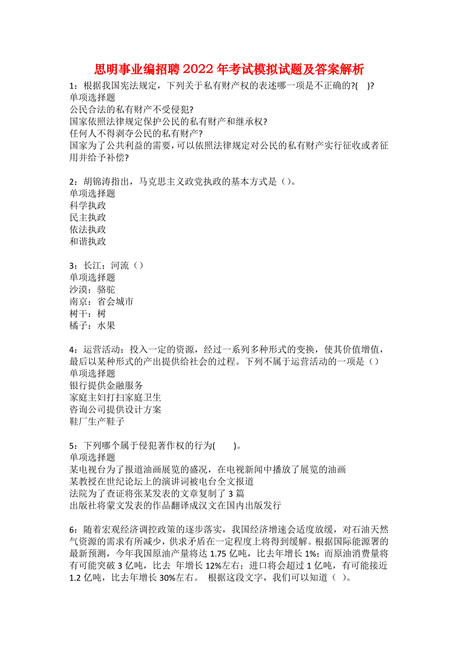 思明事业编招聘2022年考试模拟试题及答案解析10_第1页