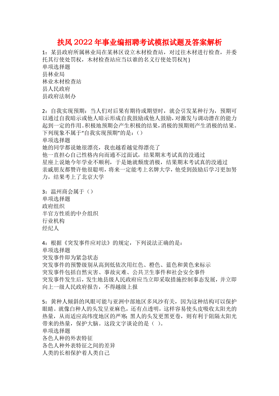 扶风2022年事业编招聘考试模拟试题及答案解析4_第1页