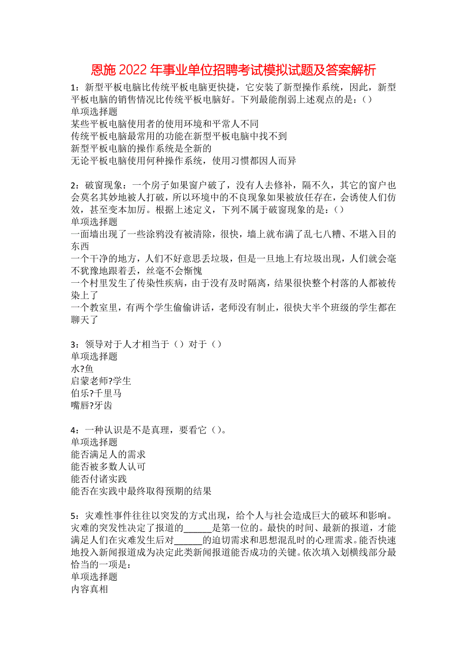 恩施2022年事业单位招聘考试模拟试题及答案解析48_第1页