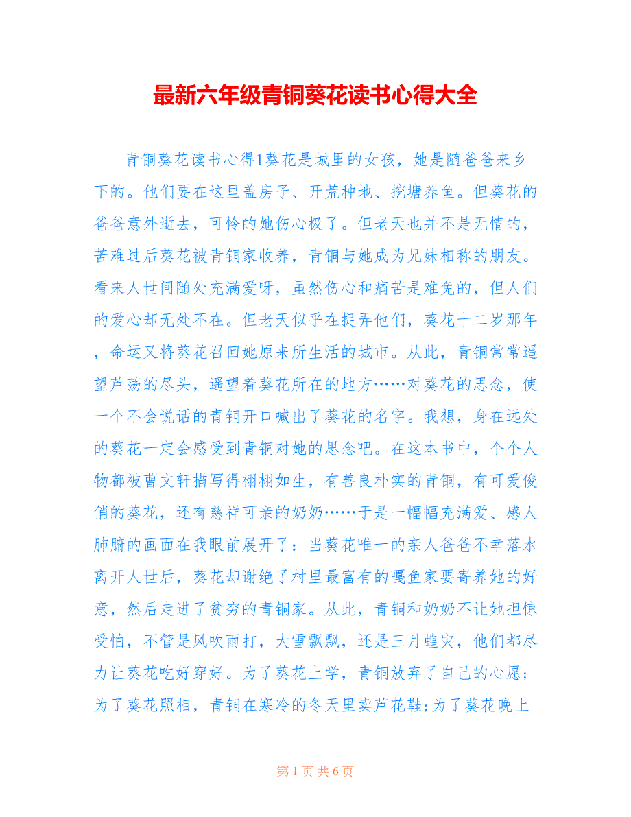 最新六年级青铜葵花读书心得大全_第1页