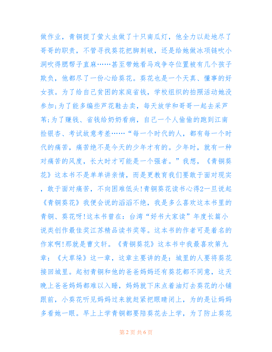 最新六年级青铜葵花读书心得大全_第2页