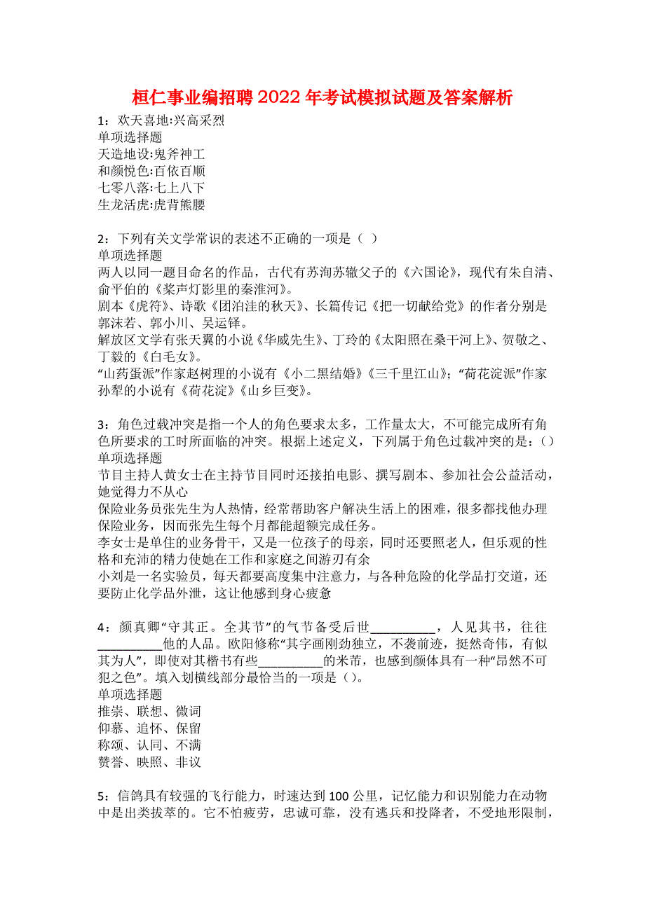 桓仁事业编招聘2022年考试模拟试题及答案解析34_第1页