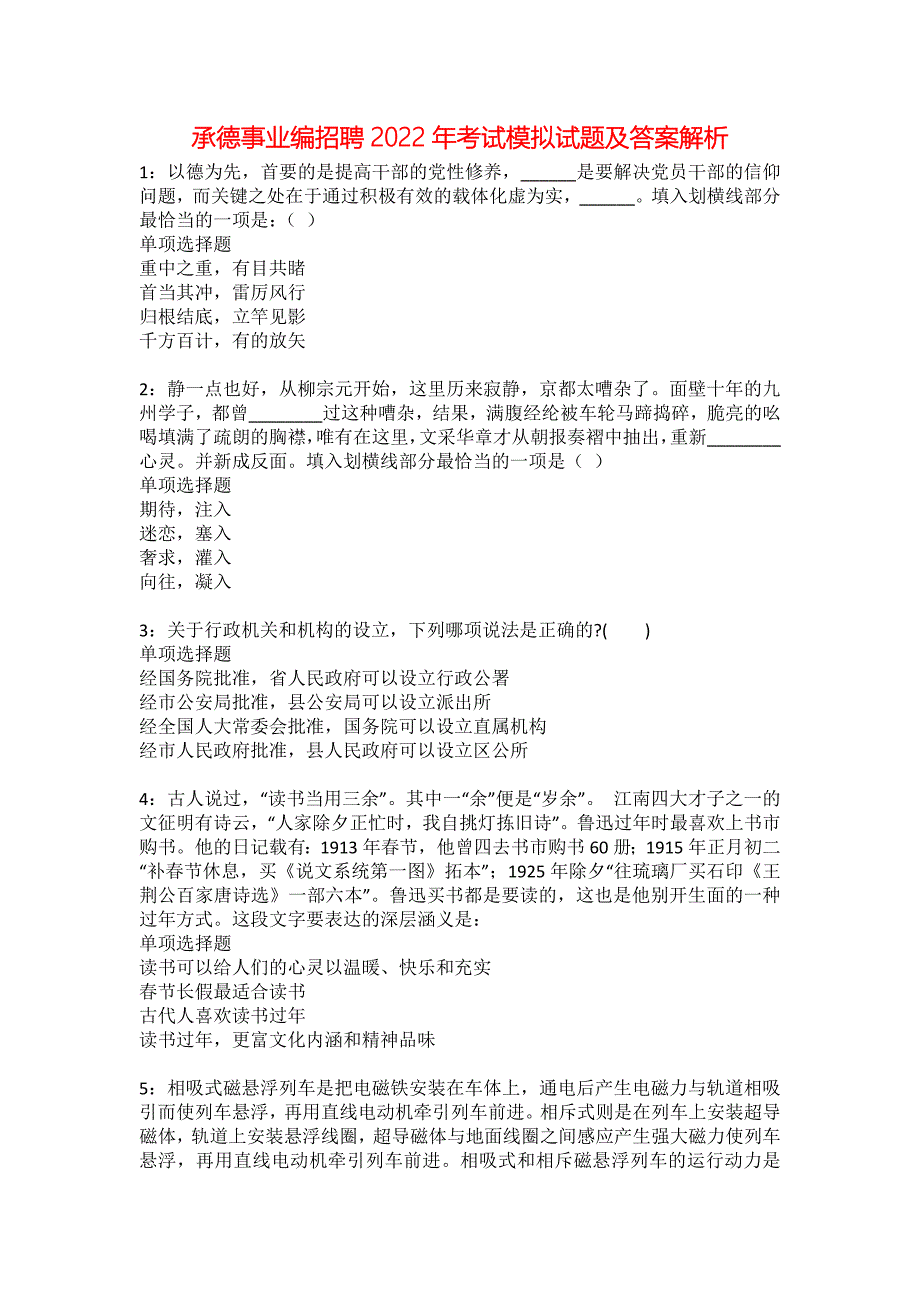 承德事业编招聘2022年考试模拟试题及答案解析26_第1页