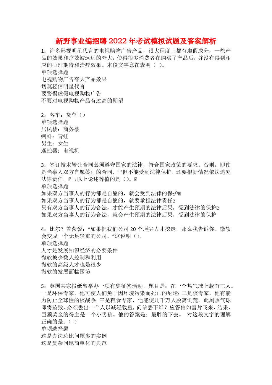 新野事业编招聘2022年考试模拟试题及答案解析40_第1页