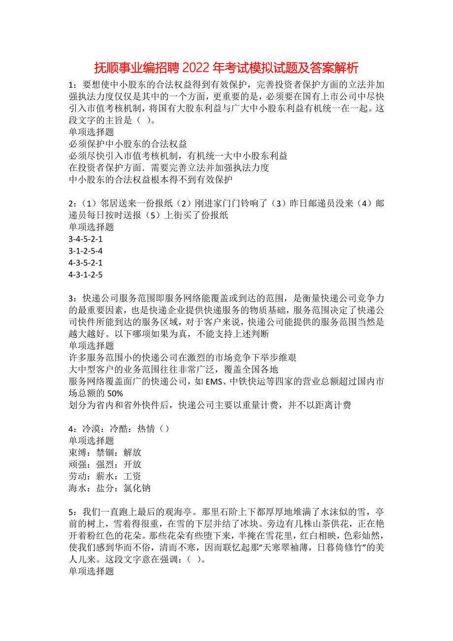 抚顺事业编招聘2022年考试模拟试题及答案解析54_第1页