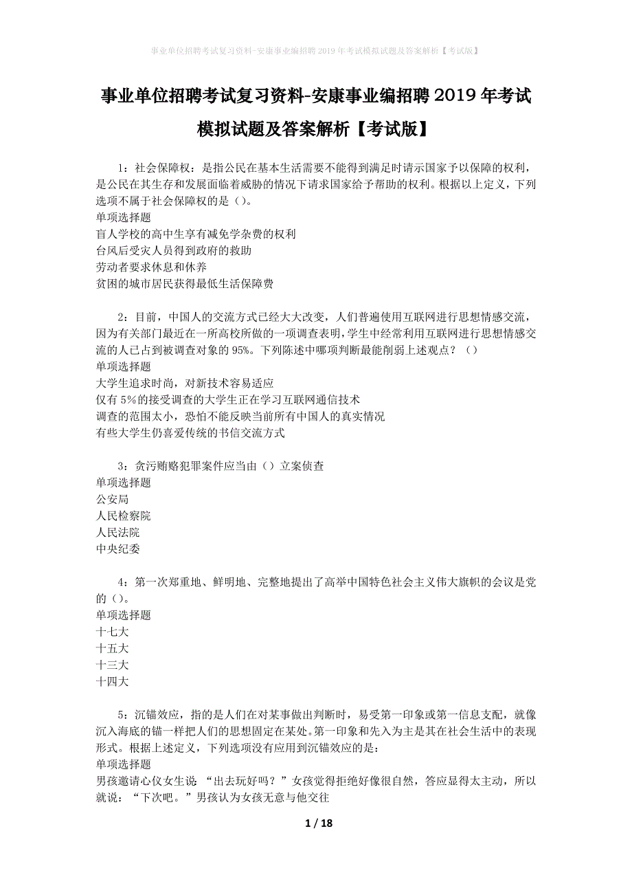 事业单位招聘考试复习资料-安康事业编招聘2019年考试模拟试题及答案解析[考试版]_第1页