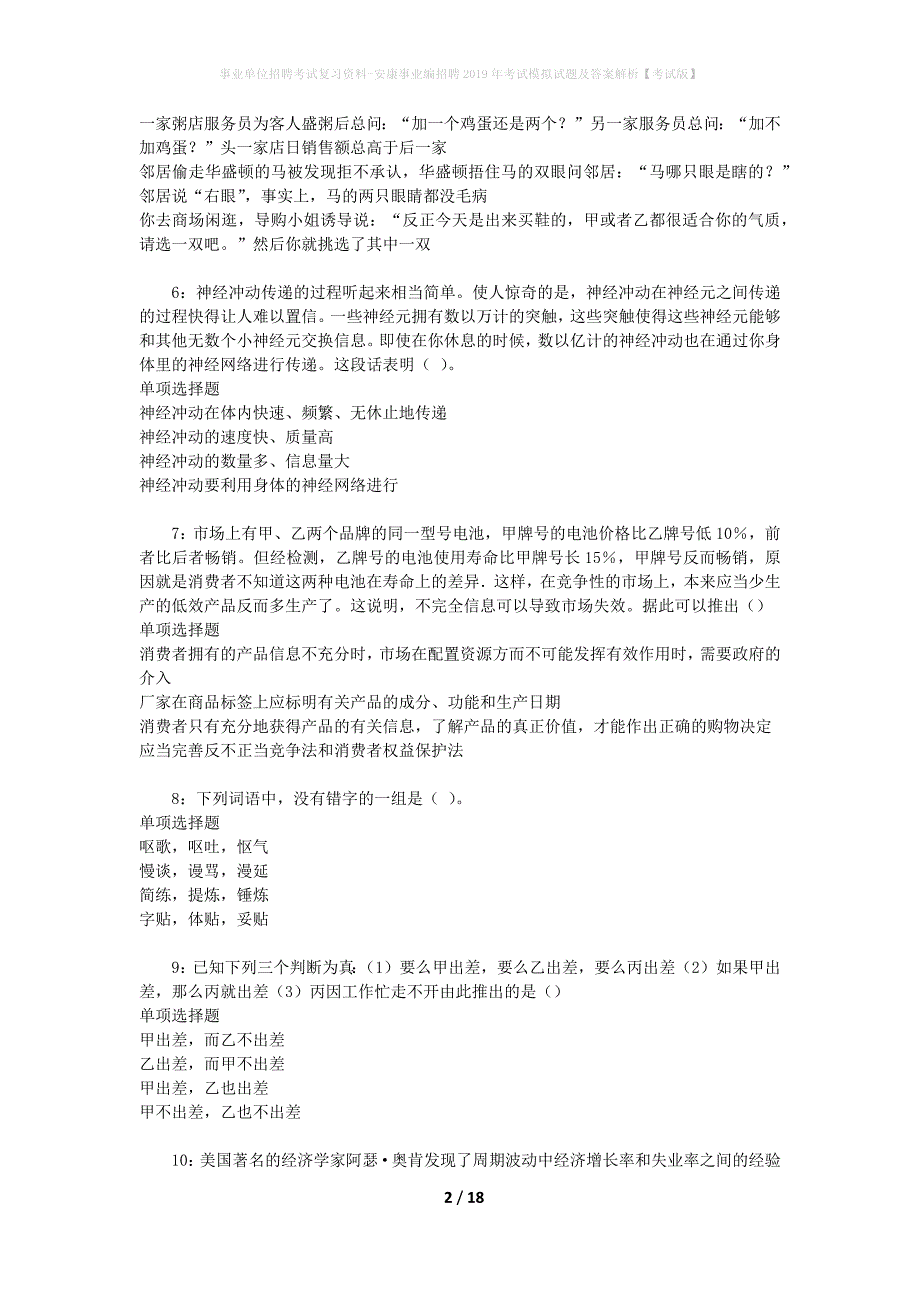 事业单位招聘考试复习资料-安康事业编招聘2019年考试模拟试题及答案解析[考试版]_第2页