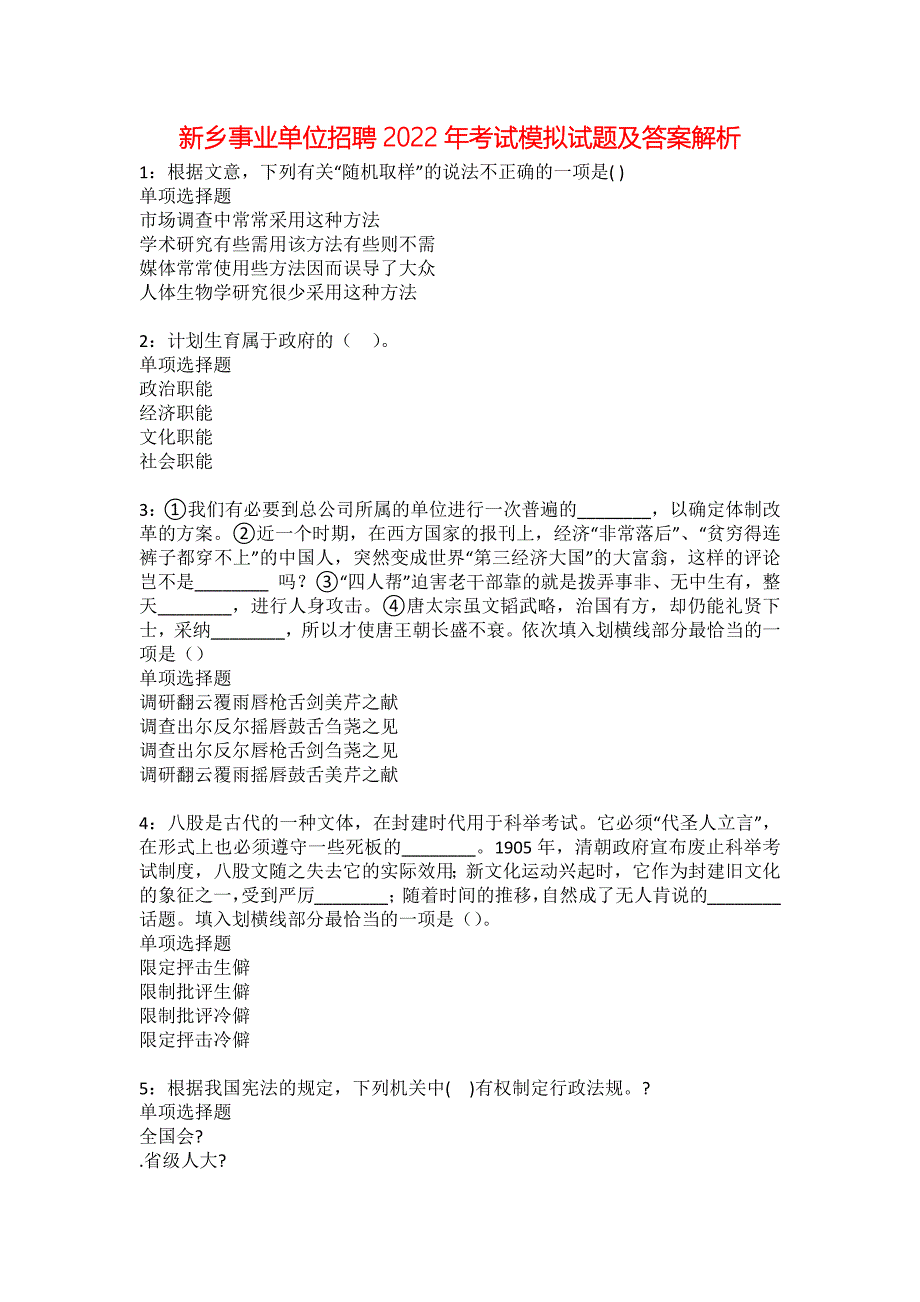 新乡事业单位招聘2022年考试模拟试题及答案解析64_第1页