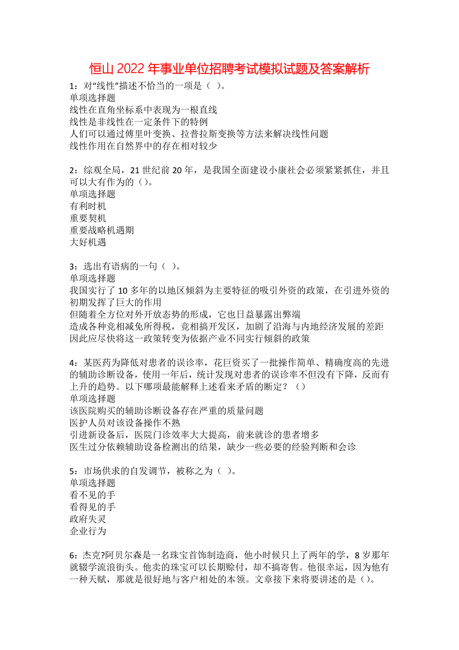 恒山2022年事业单位招聘考试模拟试题及答案解析4_第1页