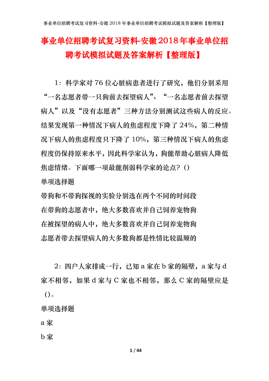 事业单位招聘考试复习资料-安徽2018年事业单位招聘考试模拟试题及答案解析【整理版】_第1页