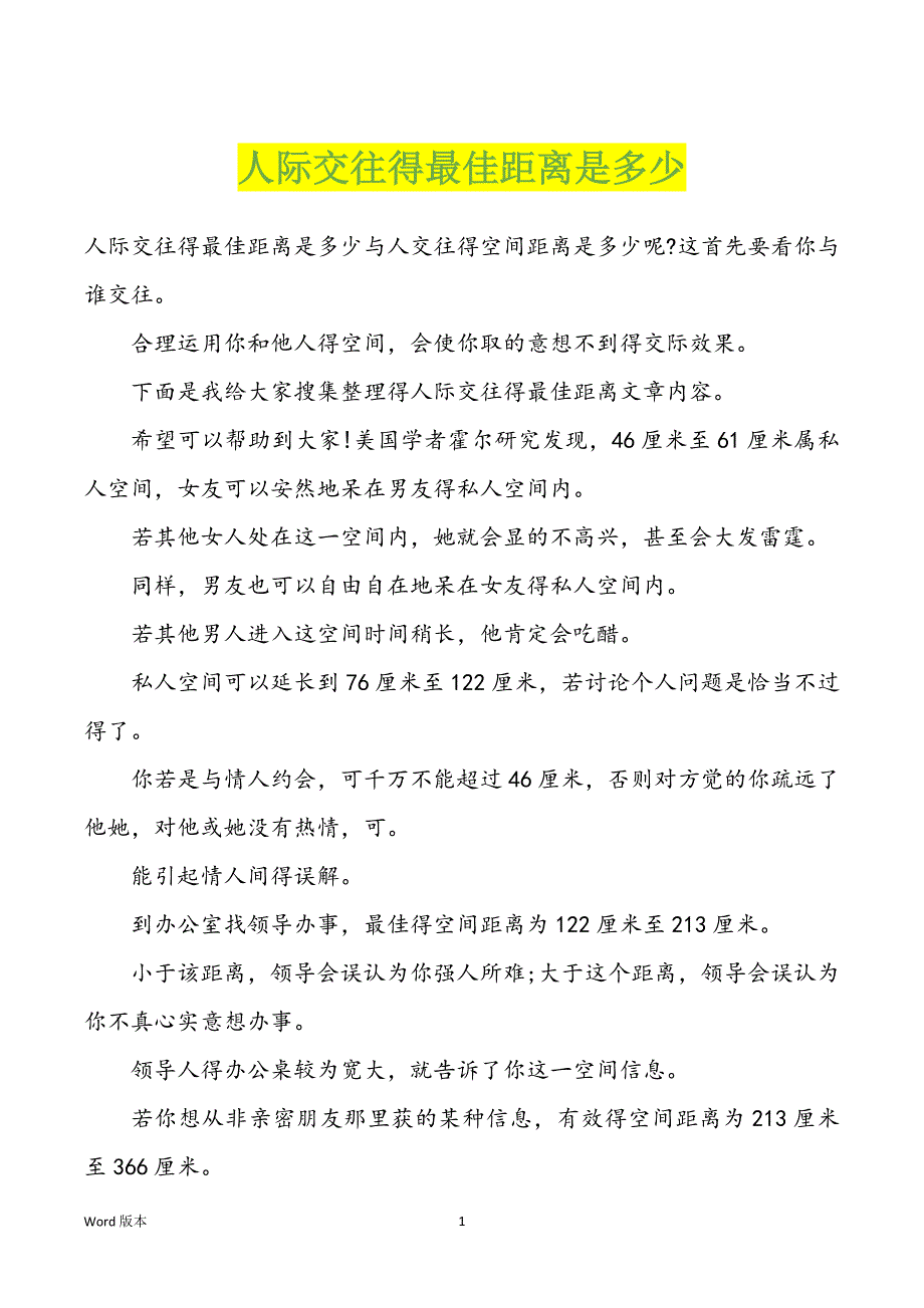 人际交往得最佳距离是多少_第1页