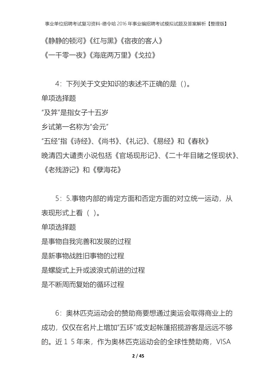 事业单位招聘考试复习资料-德令哈2016年事业编招聘考试模拟试题及答案解析【整理版】_第2页