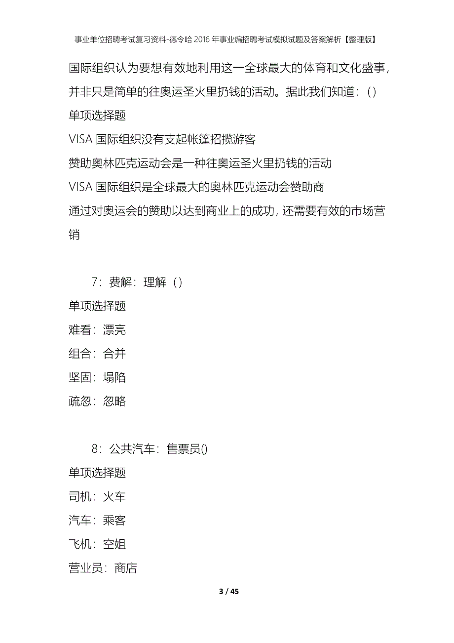 事业单位招聘考试复习资料-德令哈2016年事业编招聘考试模拟试题及答案解析【整理版】_第3页