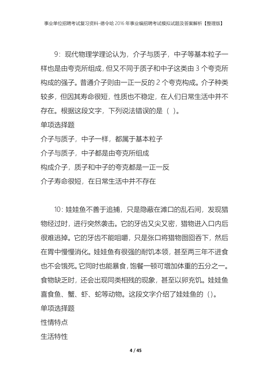 事业单位招聘考试复习资料-德令哈2016年事业编招聘考试模拟试题及答案解析【整理版】_第4页