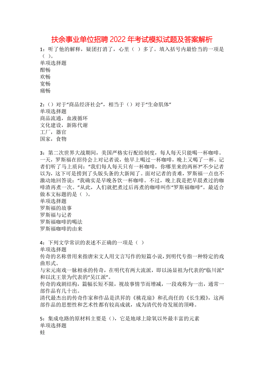 扶余事业单位招聘2022年考试模拟试题及答案解析29_第1页