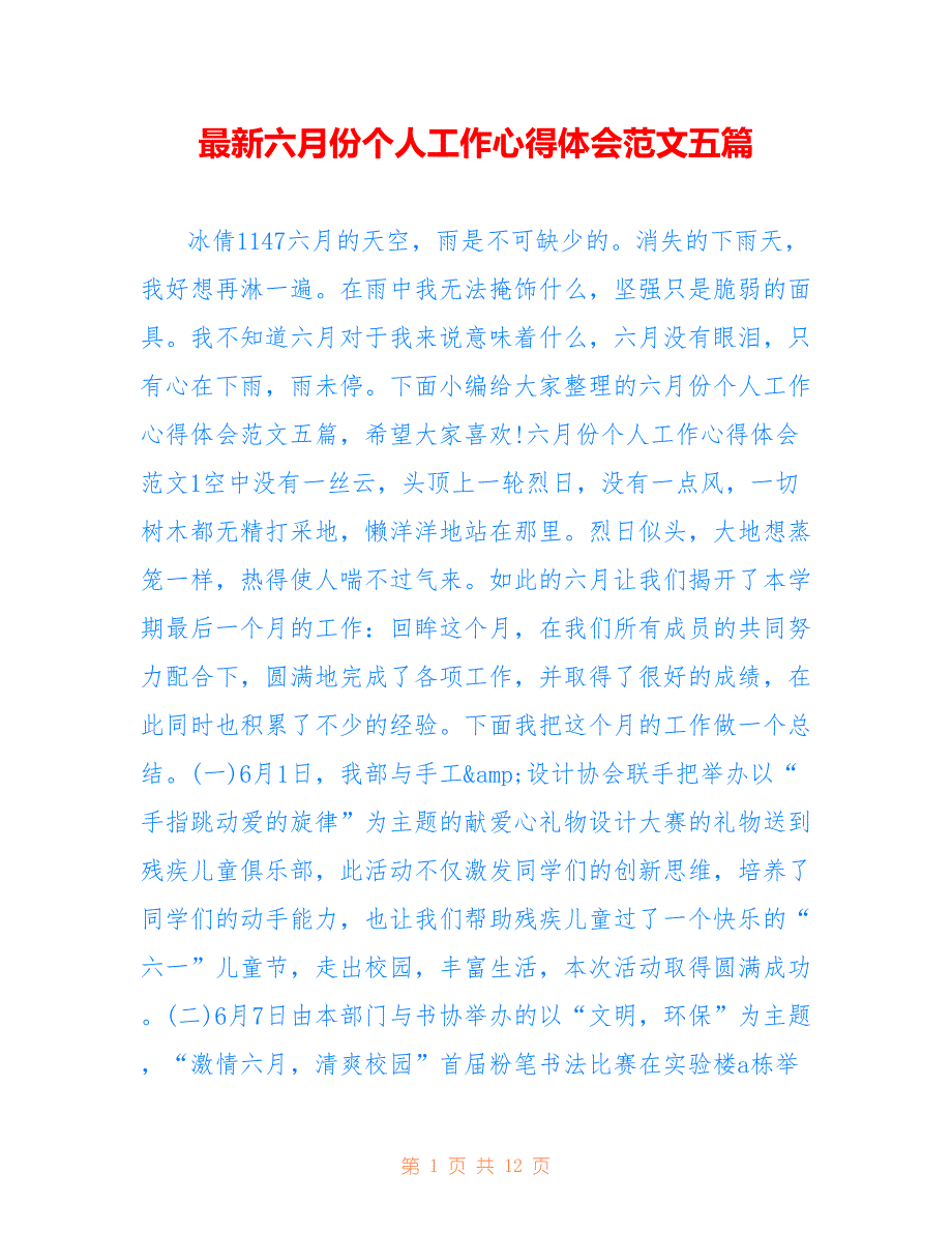 最新六月份个人工作心得体会范文五篇_第1页