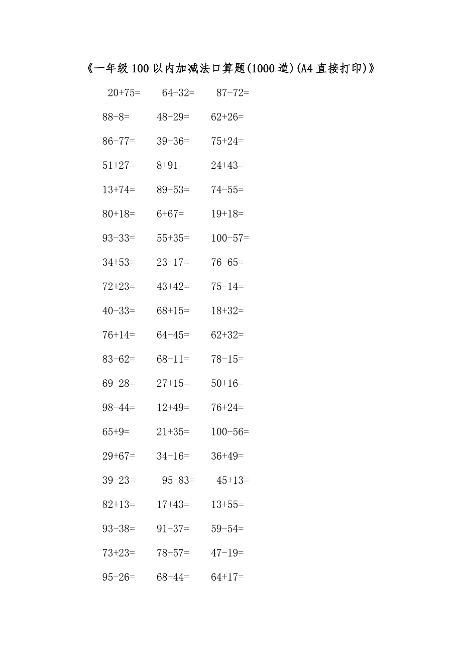 《一年级100以内加减法口算题(1000道)(A4直接打印)》_第1页